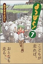 よつばと! 7