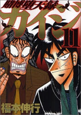 賭博墮天錄カイジ 11
