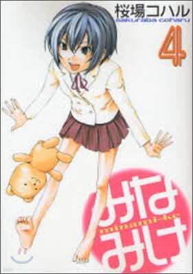 みなみけ 4