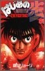 はじめの一步 THE FIGHTING 81