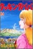 クッキングパパ 94