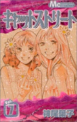 キャットストリ-ト 7