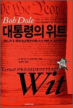 대통령의 위트