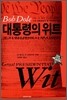 대통령의 위트