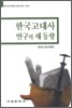 한국 고대사 연구의 새 동향