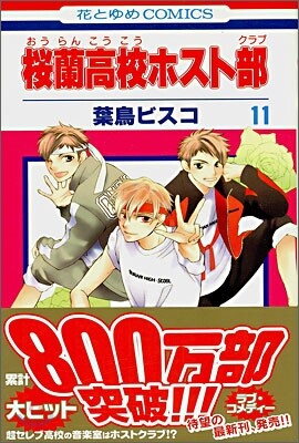 櫻蘭高校ホスト部 11