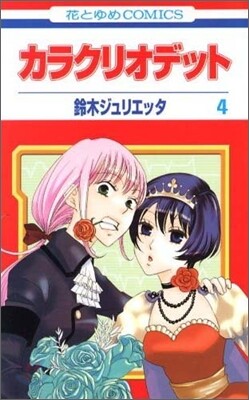 カラクリオデット 4