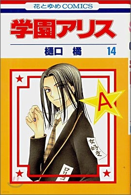 學園アリス 14