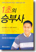 1초의 승부사