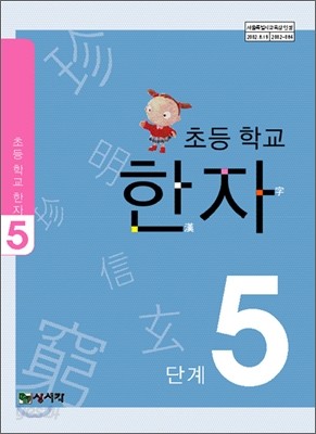 초등학교 한자 5단계