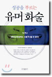 성공을 부르는 유머화술