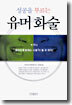 성공을 부르는 유머화술