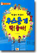 우스운 게 딱! 좋아!
