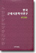 한국근대시문학사연구