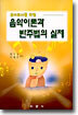 음악이론과 반주법의 실제