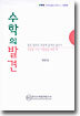 수학의 발견