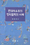 현대자유주의 정치철학의 이해