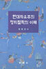 현대자유주의 정치철학의 이해