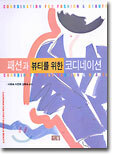 패션과 뷰티를 위한 코디네이션