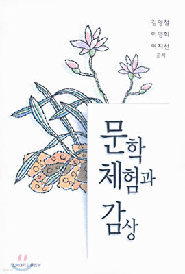 문학체험과 감상