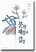 문학체험과 감상