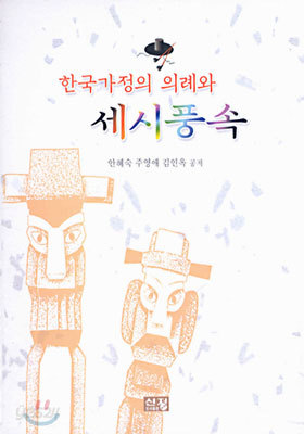 한국가정의 의례와 세시풍속