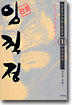 (이두호 장편역사만화) 임꺽정 1