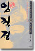 (이두호 장편역사만화) 임꺽정 2