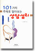 101가지 주제로 알아보는 상담심리