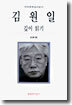 김원일 깊이 읽기