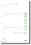 꽃을 위한 서시