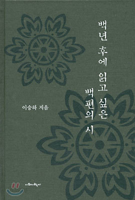 백 년 후에 읽고 싶은 백 편의 시