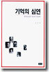 기억의 심연