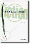 발견으로서의 소설 기법