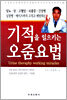 기적을 일으키는 오줌요법