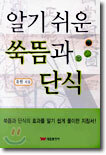 알기 쉬운 쑥뜸과 단식