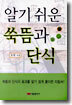 알기 쉬운 쑥뜸과 단식