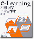 e-Learning 기획 실무 스타일 가이드