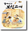 할머니의 보릿고개