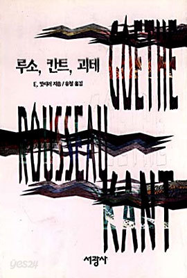 루소 칸트 괴테