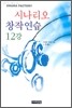 시나리오 창작연습 12강