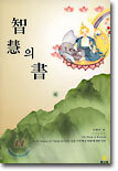 지혜의 서 (下)