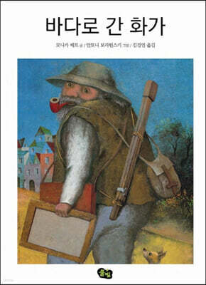 바다로 간 화가