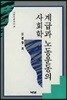 계급과 노동운동의 사회학