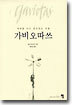 가비오따쓰