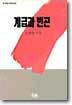 계급과 빈곤
