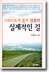 그리스도의 몸의 건축의 실제적인 길