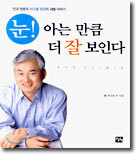 눈! 아는 만큼 더 잘 보인다