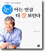 눈! 아는 만큼 더 잘 보인다