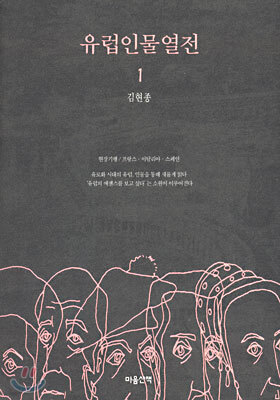유럽인물열전 1